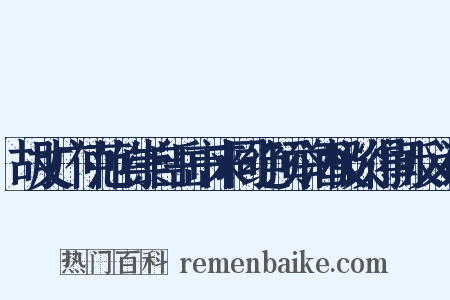 胡丈广仲范伯崇自岳市来同绝顶举酒极谈得闻反义词是什么意思的图片